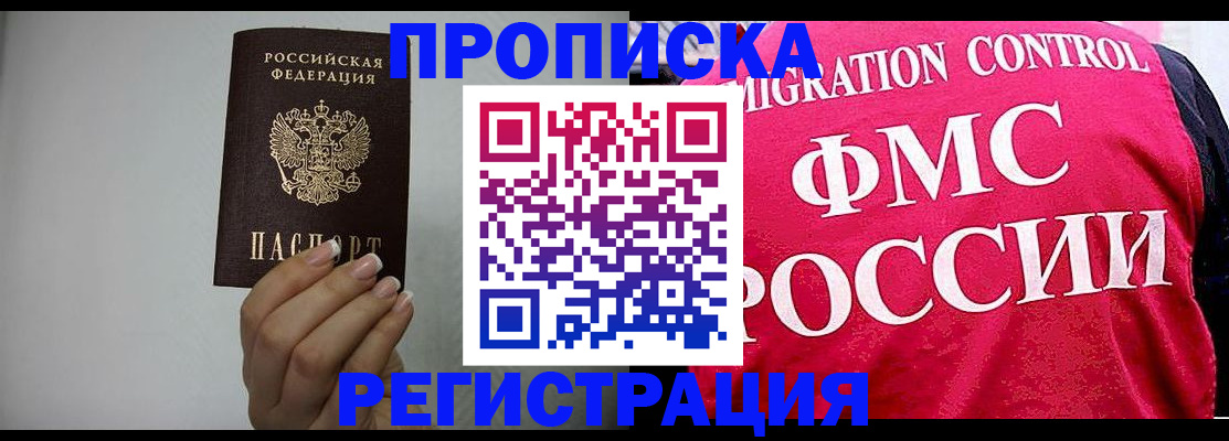 прописка в Бийске